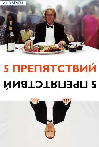 Пять препятствий (2003) онлайн бесплатно